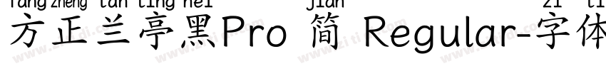 方正兰亭黑Pro 简 Regular字体转换